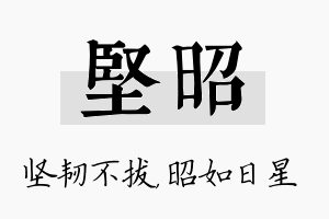 坚昭名字的寓意及含义