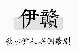 伊赣名字的寓意及含义