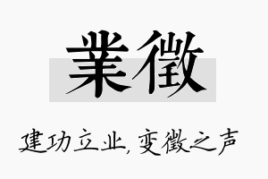 业徵名字的寓意及含义