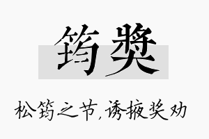 筠奖名字的寓意及含义