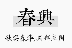 春兴名字的寓意及含义