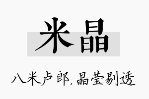 米晶名字的寓意及含义