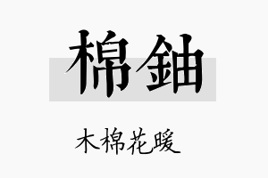 棉铀名字的寓意及含义