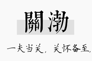 关渤名字的寓意及含义