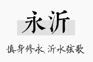 永沂名字的寓意及含义