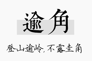 逾角名字的寓意及含义