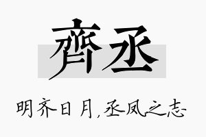 齐丞名字的寓意及含义