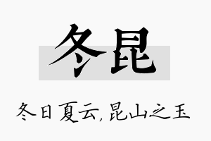 冬昆名字的寓意及含义