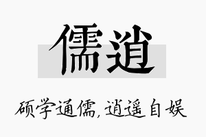 儒逍名字的寓意及含义