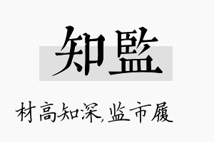 知监名字的寓意及含义