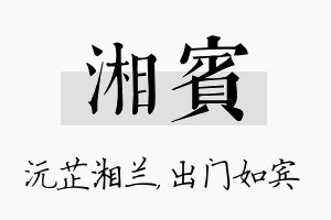 湘宾名字的寓意及含义