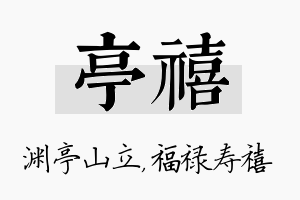 亭禧名字的寓意及含义