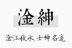 淦绅名字的寓意及含义