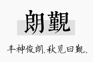 朗觐名字的寓意及含义