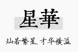 星华名字的寓意及含义