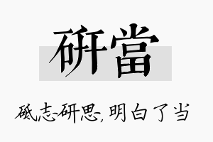 研当名字的寓意及含义