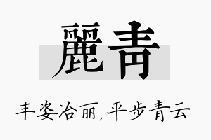 丽青名字的寓意及含义