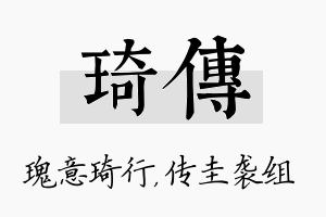 琦传名字的寓意及含义