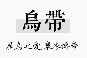 乌带名字的寓意及含义