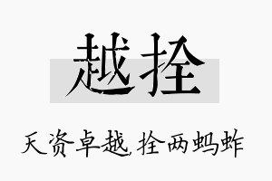 越拴名字的寓意及含义