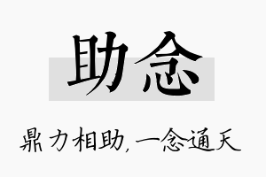 助念名字的寓意及含义