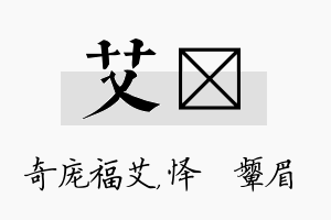 艾妧名字的寓意及含义