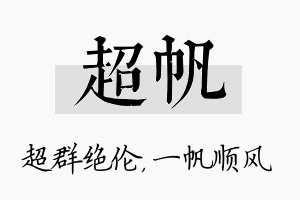 超帆名字的寓意及含义