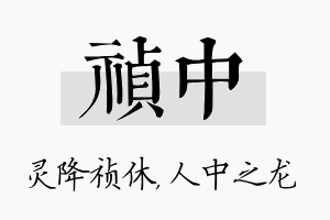 祯中名字的寓意及含义