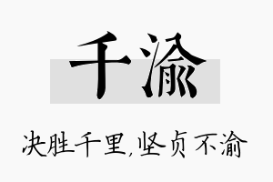 千渝名字的寓意及含义