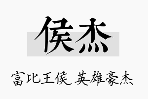 侯杰名字的寓意及含义