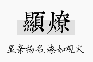 显燎名字的寓意及含义