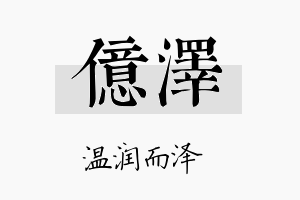 億泽名字的寓意及含义