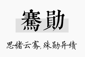 骞勋名字的寓意及含义