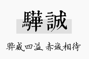 骅诚名字的寓意及含义