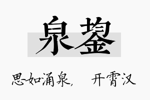 泉鋆名字的寓意及含义