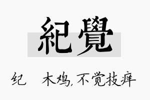 纪觉名字的寓意及含义