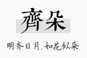 齐朵名字的寓意及含义