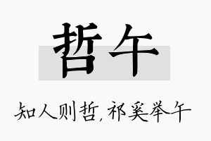 哲午名字的寓意及含义