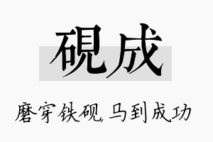 砚成名字的寓意及含义