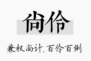 尚伶名字的寓意及含义