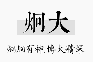 炯大名字的寓意及含义