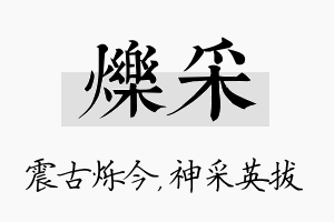 烁采名字的寓意及含义