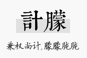 计朦名字的寓意及含义