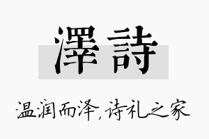 泽诗名字的寓意及含义