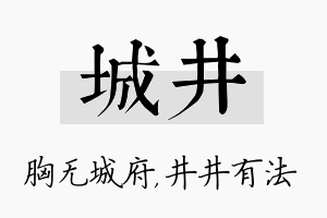 城井名字的寓意及含义