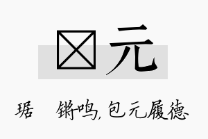 瑀元名字的寓意及含义