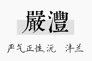 严沣名字的寓意及含义