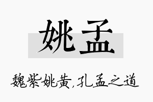 姚孟名字的寓意及含义