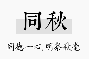 同秋名字的寓意及含义