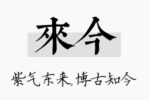 来今名字的寓意及含义